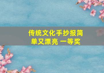 传统文化手抄报简单又漂亮 一等奖